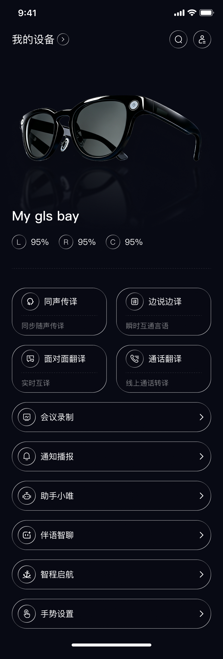 HeyGlas 智能眼镜设备与功能首页